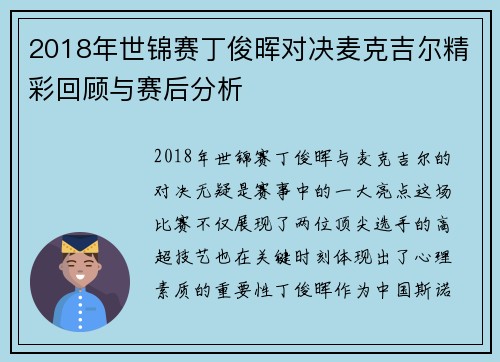 2018年世锦赛丁俊晖对决麦克吉尔精彩回顾与赛后分析