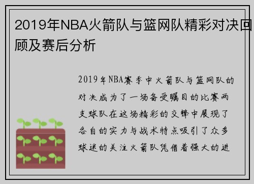 2019年NBA火箭队与篮网队精彩对决回顾及赛后分析