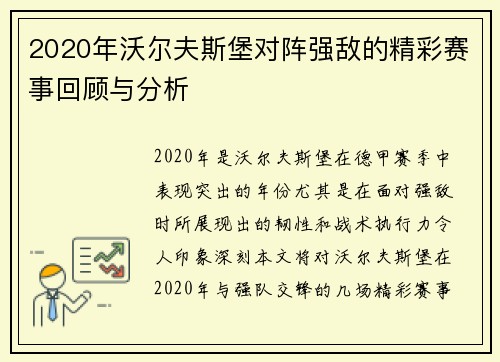 2020年沃尔夫斯堡对阵强敌的精彩赛事回顾与分析