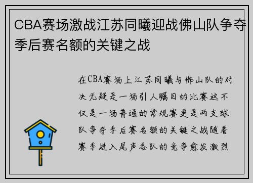 CBA赛场激战江苏同曦迎战佛山队争夺季后赛名额的关键之战
