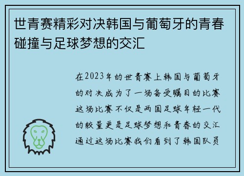 世青赛精彩对决韩国与葡萄牙的青春碰撞与足球梦想的交汇
