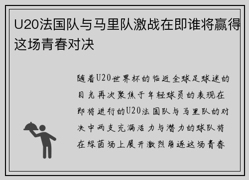U20法国队与马里队激战在即谁将赢得这场青春对决