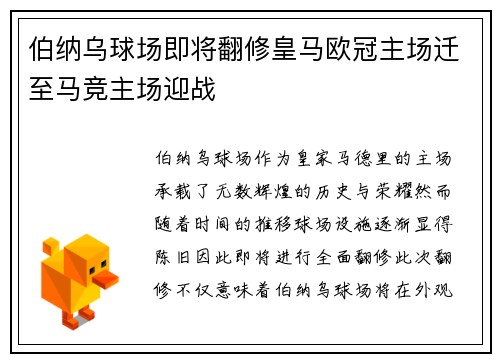 伯纳乌球场即将翻修皇马欧冠主场迁至马竞主场迎战
