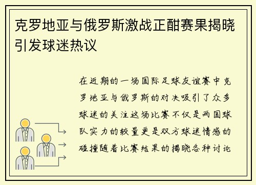 克罗地亚与俄罗斯激战正酣赛果揭晓引发球迷热议