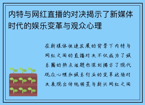 内特与网红直播的对决揭示了新媒体时代的娱乐变革与观众心理