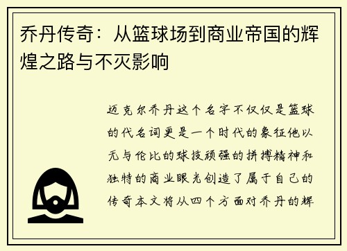 乔丹传奇：从篮球场到商业帝国的辉煌之路与不灭影响