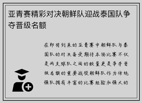 亚青赛精彩对决朝鲜队迎战泰国队争夺晋级名额