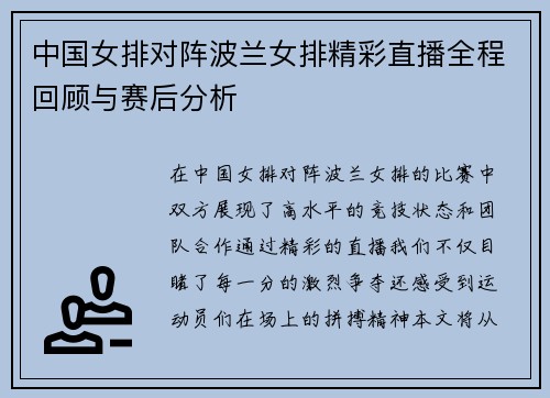 中国女排对阵波兰女排精彩直播全程回顾与赛后分析