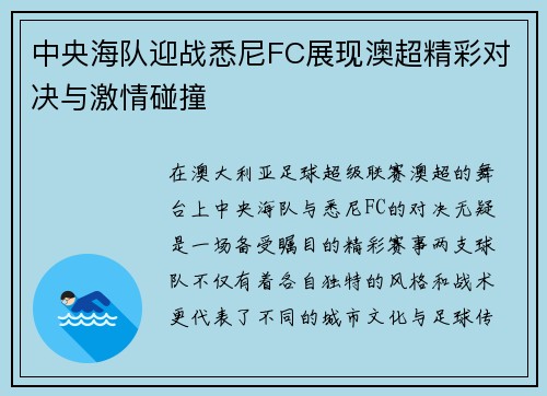 中央海队迎战悉尼FC展现澳超精彩对决与激情碰撞