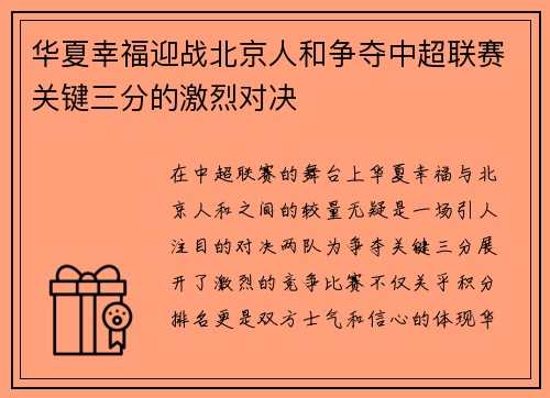 华夏幸福迎战北京人和争夺中超联赛关键三分的激烈对决