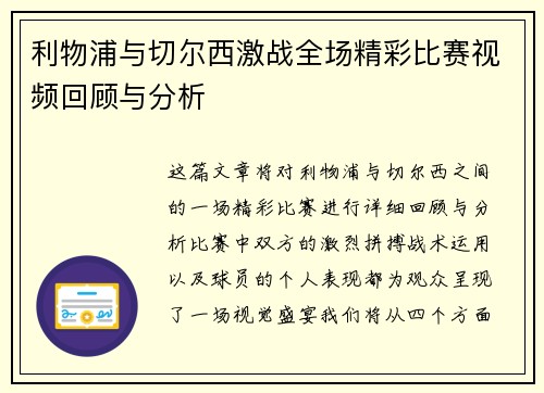 利物浦与切尔西激战全场精彩比赛视频回顾与分析