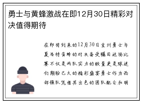 勇士与黄蜂激战在即12月30日精彩对决值得期待