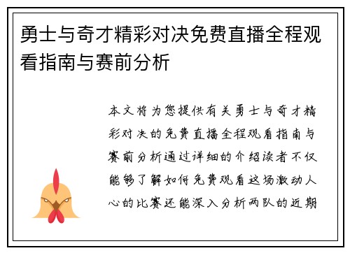 勇士与奇才精彩对决免费直播全程观看指南与赛前分析