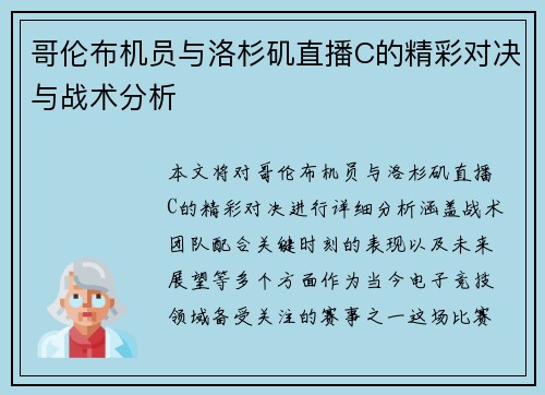 哥伦布机员与洛杉矶直播C的精彩对决与战术分析