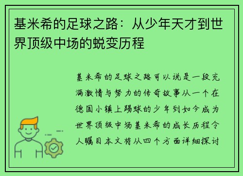 基米希的足球之路：从少年天才到世界顶级中场的蜕变历程