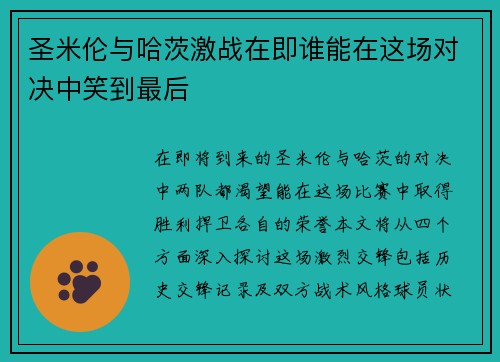 圣米伦与哈茨激战在即谁能在这场对决中笑到最后