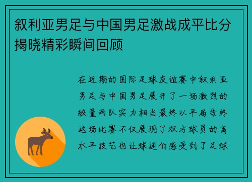 叙利亚男足与中国男足激战成平比分揭晓精彩瞬间回顾