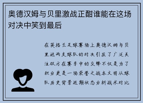 奥德汉姆与贝里激战正酣谁能在这场对决中笑到最后
