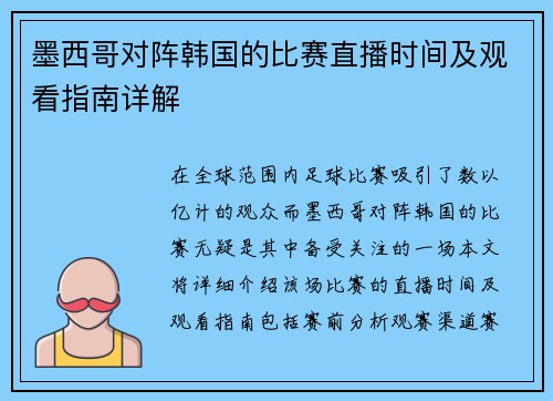 墨西哥对阵韩国的比赛直播时间及观看指南详解