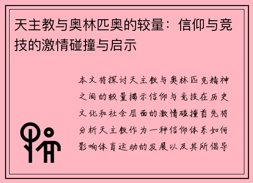 天主教与奥林匹奥的较量：信仰与竞技的激情碰撞与启示