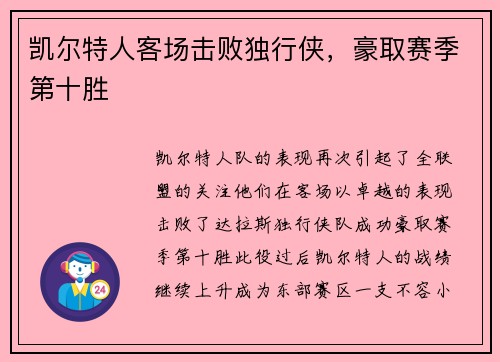凯尔特人客场击败独行侠，豪取赛季第十胜