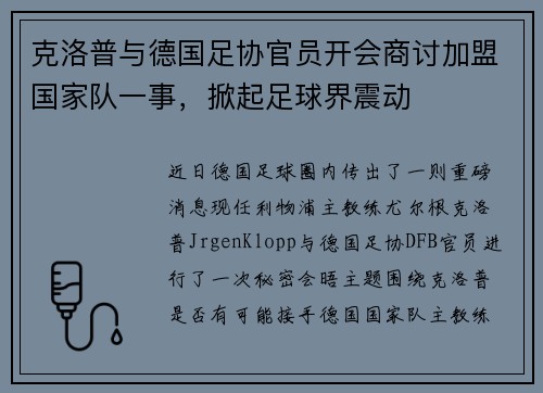 克洛普与德国足协官员开会商讨加盟国家队一事，掀起足球界震动