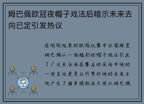 姆巴佩欧冠夜帽子戏法后暗示未来去向已定引发热议