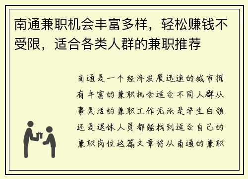 南通兼职机会丰富多样，轻松赚钱不受限，适合各类人群的兼职推荐