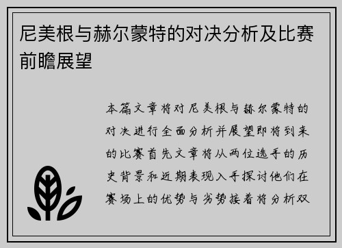 尼美根与赫尔蒙特的对决分析及比赛前瞻展望