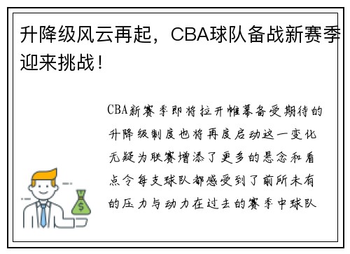 升降级风云再起，CBA球队备战新赛季迎来挑战！