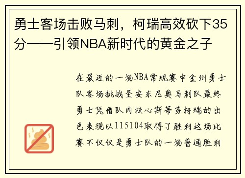 勇士客场击败马刺，柯瑞高效砍下35分——引领NBA新时代的黄金之子