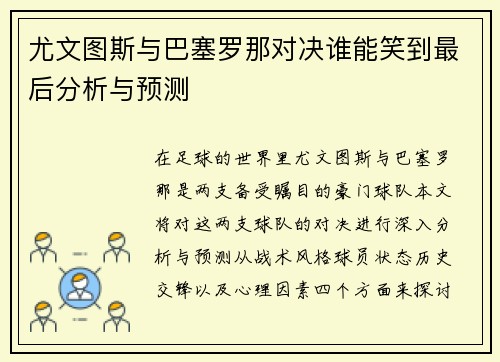 尤文图斯与巴塞罗那对决谁能笑到最后分析与预测