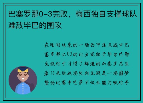 巴塞罗那0-3完败，梅西独自支撑球队难敌毕巴的围攻