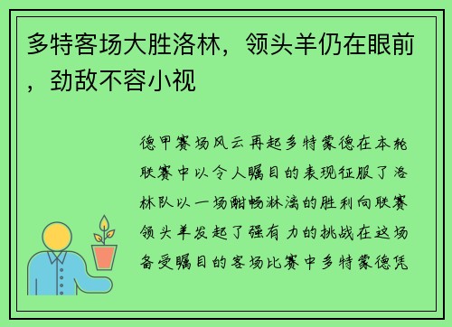 多特客场大胜洛林，领头羊仍在眼前，劲敌不容小视