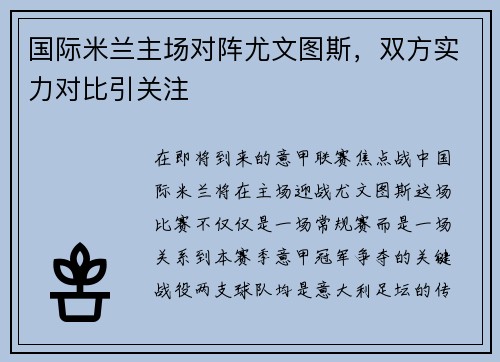 国际米兰主场对阵尤文图斯，双方实力对比引关注
