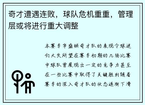 奇才遭遇连败，球队危机重重，管理层或将进行重大调整