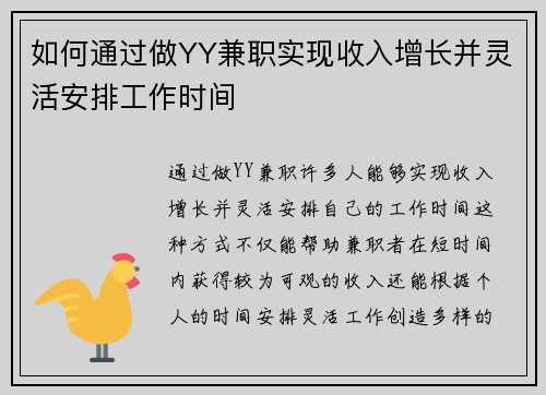 如何通过做YY兼职实现收入增长并灵活安排工作时间