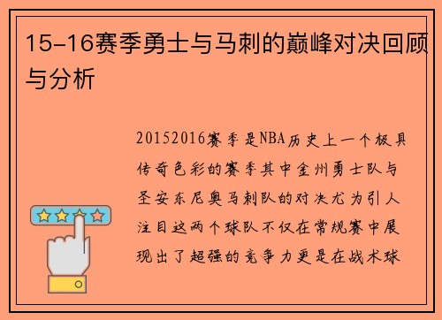 15-16赛季勇士与马刺的巅峰对决回顾与分析