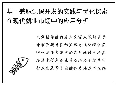 基于兼职源码开发的实践与优化探索在现代就业市场中的应用分析
