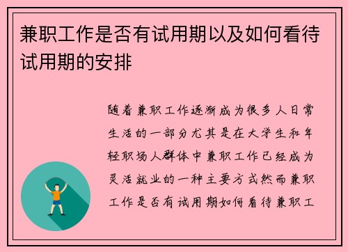 兼职工作是否有试用期以及如何看待试用期的安排