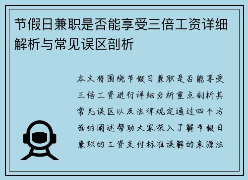 节假日兼职是否能享受三倍工资详细解析与常见误区剖析