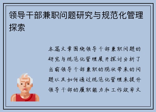 领导干部兼职问题研究与规范化管理探索