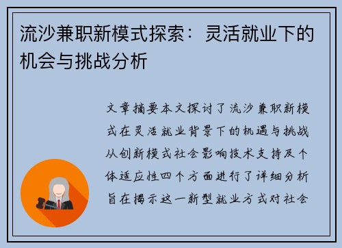 流沙兼职新模式探索：灵活就业下的机会与挑战分析