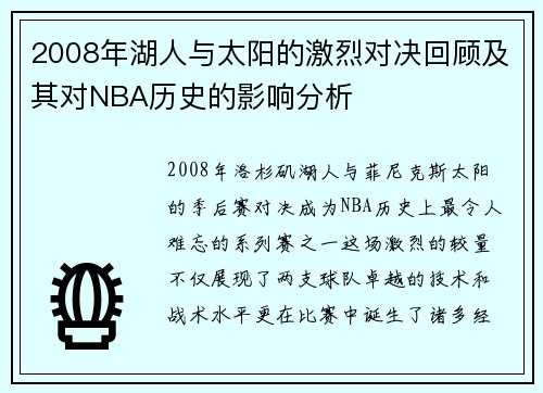 2008年湖人与太阳的激烈对决回顾及其对NBA历史的影响分析