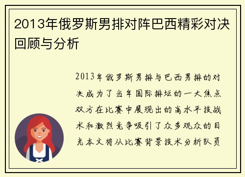 2013年俄罗斯男排对阵巴西精彩对决回顾与分析