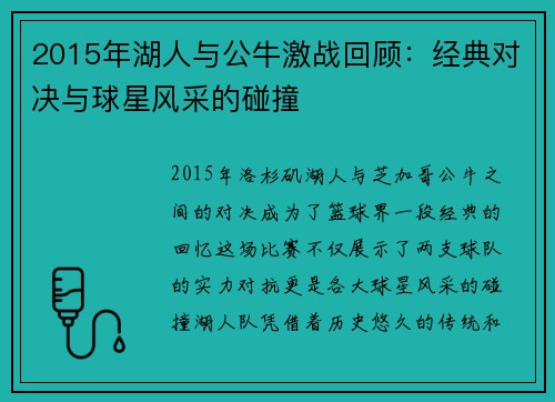 2015年湖人与公牛激战回顾：经典对决与球星风采的碰撞