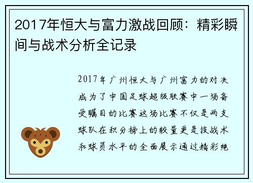 2017年恒大与富力激战回顾：精彩瞬间与战术分析全记录