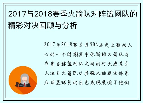 2017与2018赛季火箭队对阵篮网队的精彩对决回顾与分析