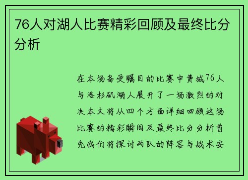 76人对湖人比赛精彩回顾及最终比分分析