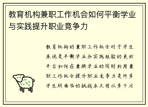 教育机构兼职工作机会如何平衡学业与实践提升职业竞争力